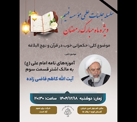 آموزه‌های نامه امام علی (ع) به مالک اشتر قسمت سوم
