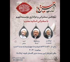 مجالس سخنرانی و عزاداری مؤسسه فهیم: