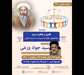 قانون و نظارت مردم راهکار‌های مقابله با استبداد در اندیشه نائینی