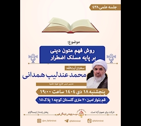  روش فهم متون دینی بر پایه مسلک اضطرار