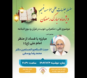 دومین جلسه از سلسله جلسات علمی ماه مبارک رمضان