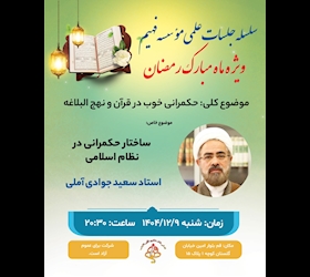  چهارمین جلسه از سلسله جلسات علمی ماه مبارک رمضان