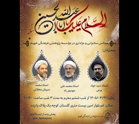 مجالس سخنرانی و عزاداری مؤسسه فهیم به مناسبت ماه محرم