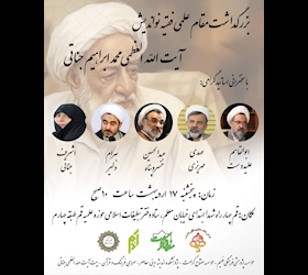  بزرگداشت مقام علمی فقیه نواندیش