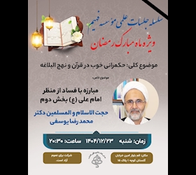 مبارزه با فساد از منظر امام علی (ع) بخش دوم
